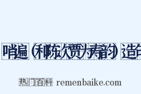 哨遍（和陈次贾为寿韵）造句是什么意思的图片